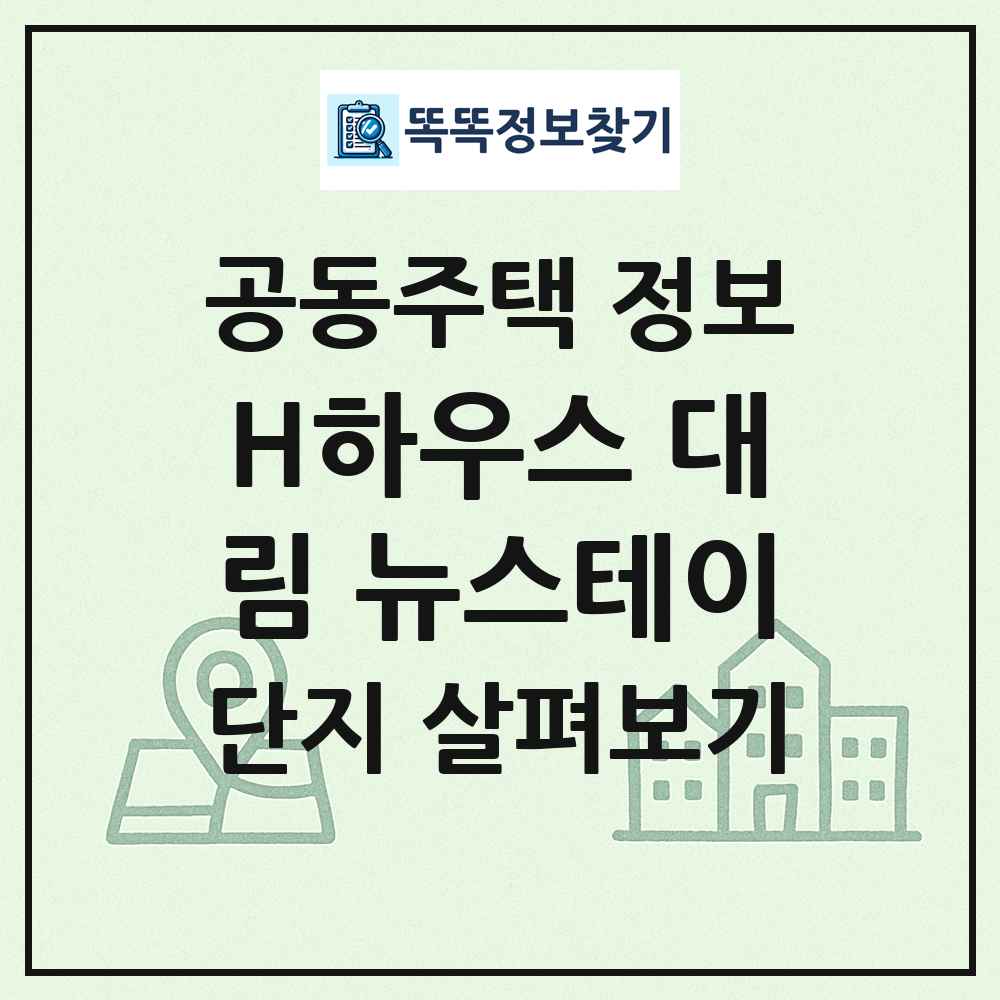 H하우스 대림 뉴스테이 최신 공동주택 정보