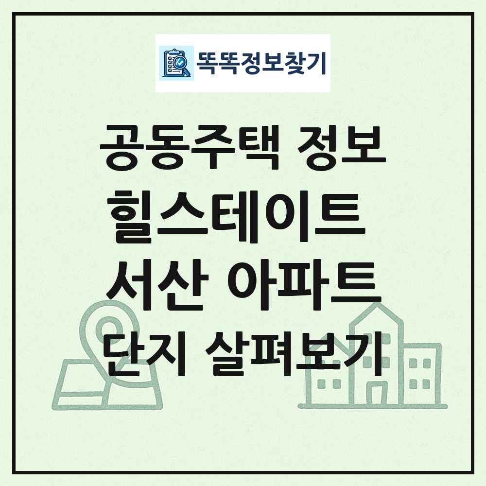 힐스테이트 서산 아파트 최신 공동주택 정보