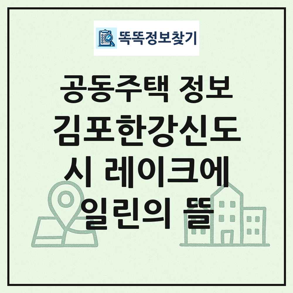 김포한강신도시 레이크에일린의 뜰 최신 공동주택 정보