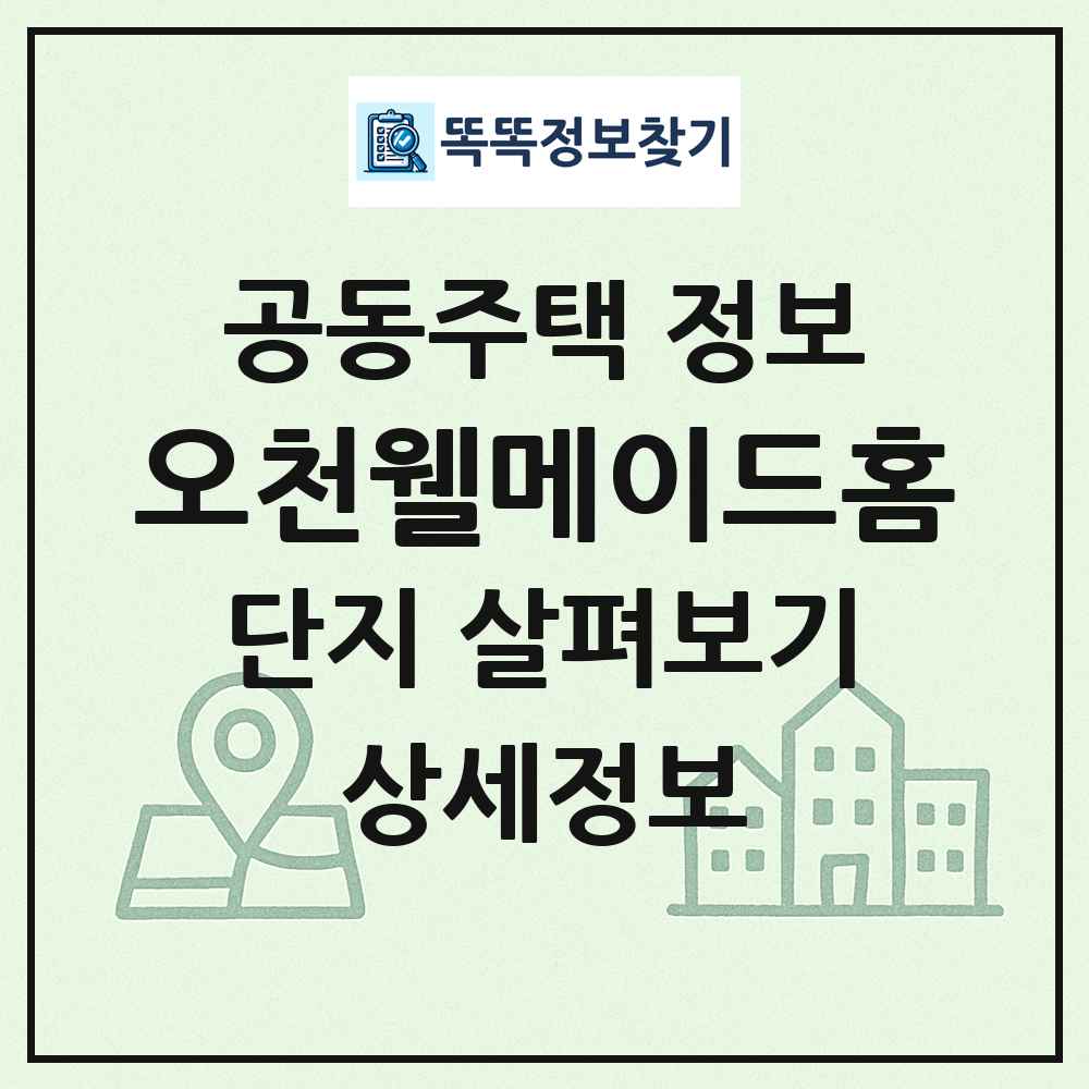 오천웰메이드홈 최신 공동주택 정보