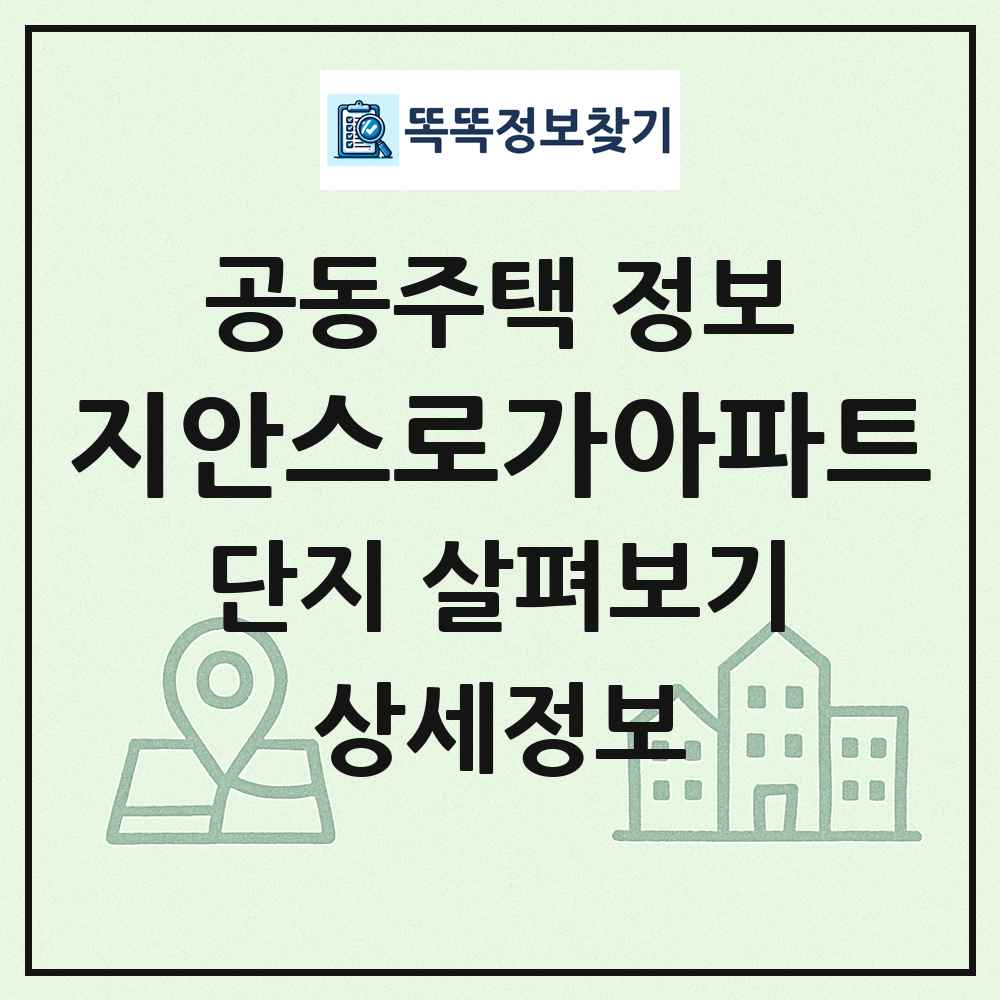 지안스로가아파트 최신 공동주택 정보