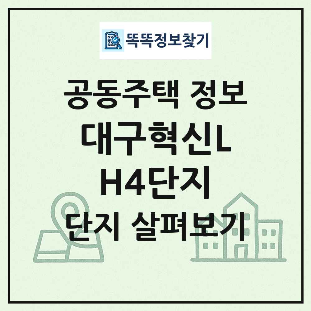 대구혁신LH4단지 최신 공동주택 정보