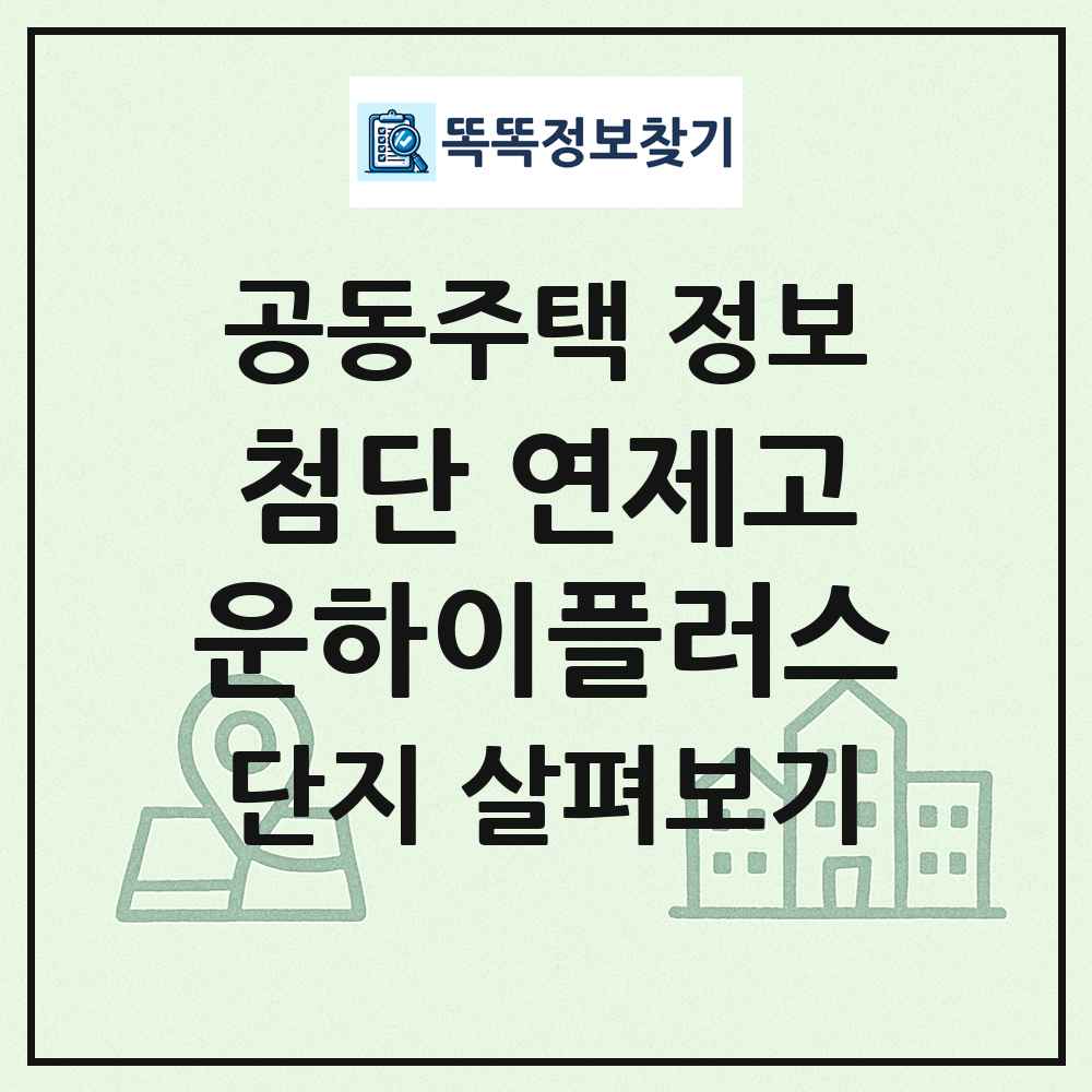첨단 연제고운하이플러스 최신 공동주택 정보