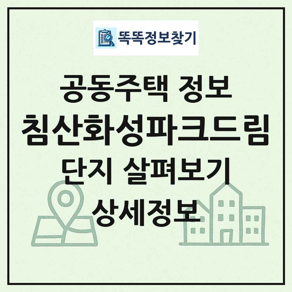침산화성파크드림 최신 공동주택 정보
