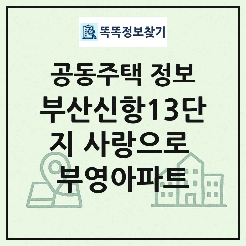 부산신항13단지 사랑으로 부영아파트 최신 공동주택 정보