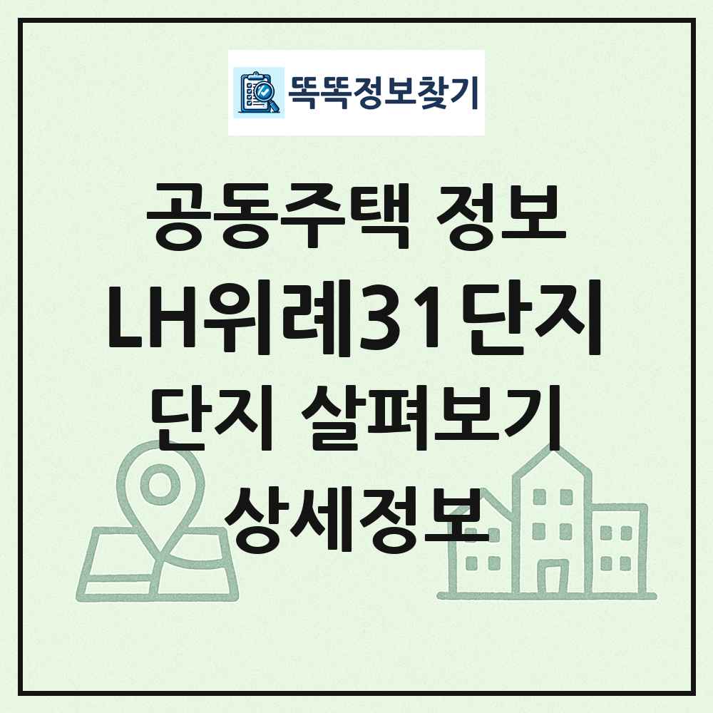 LH위례31단지 최신 공동주택 정보