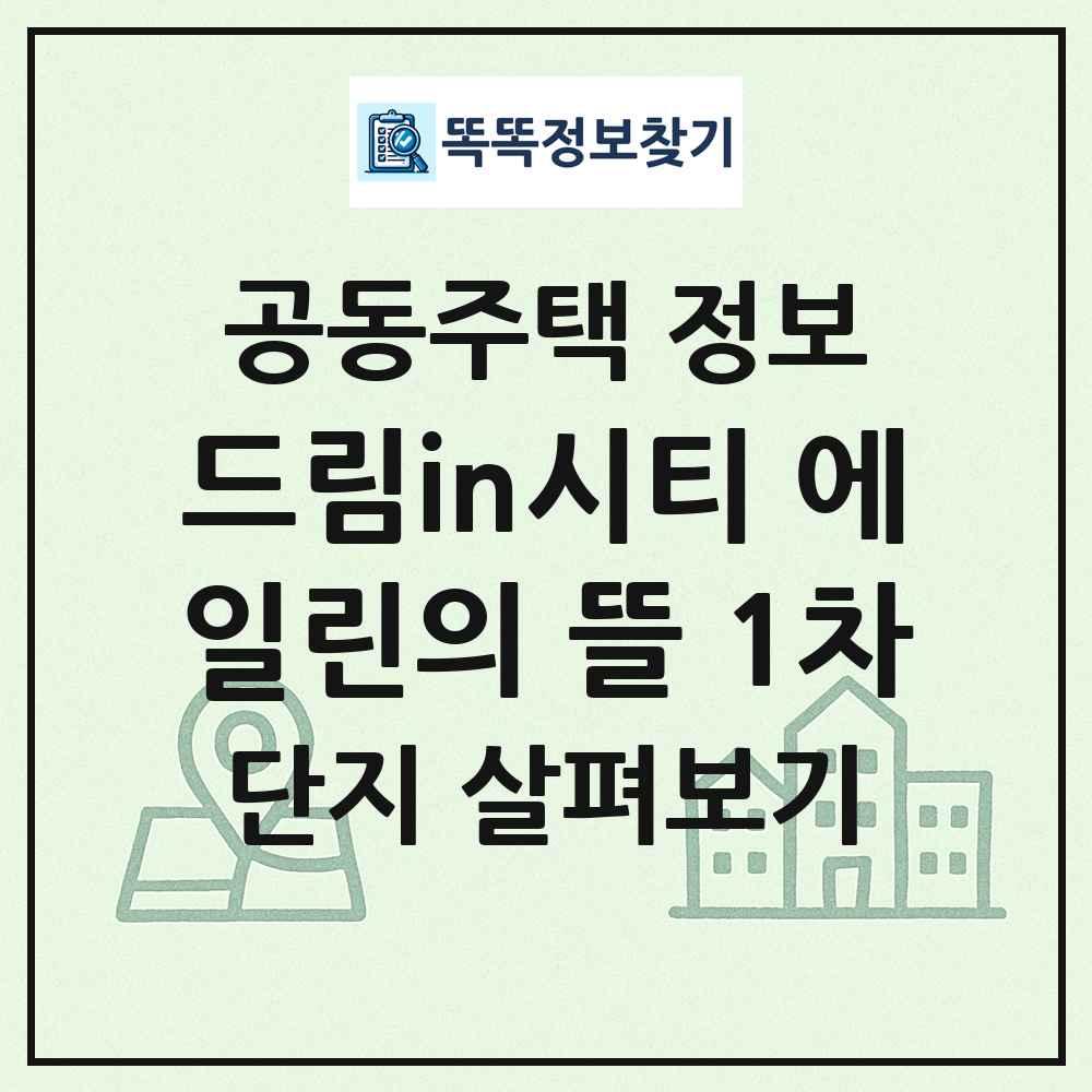 드림in시티 에일린의 뜰 1차 최신 공동주택 정보