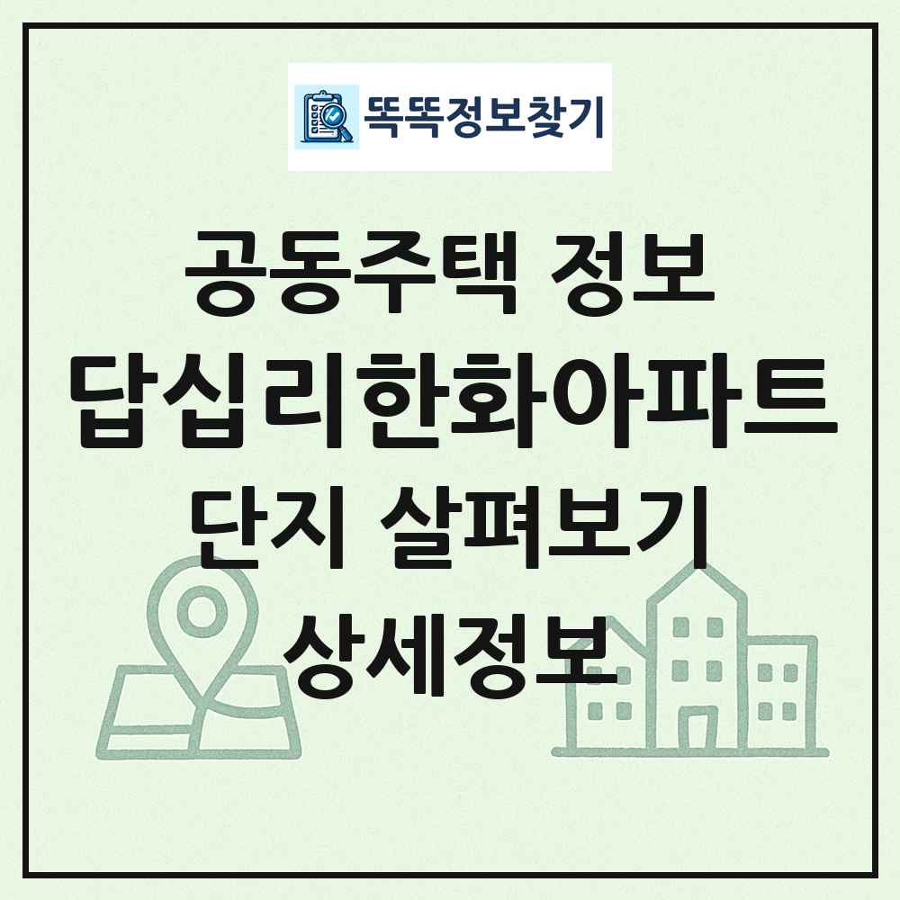 답십리한화아파트 최신 공동주택 정보