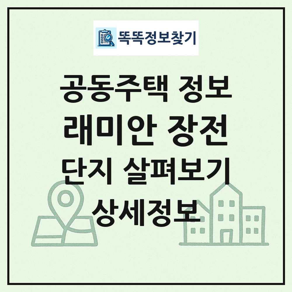 래미안 장전 최신 공동주택 정보