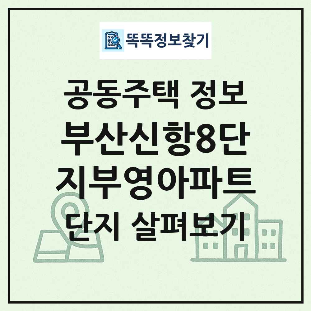 부산신항8단지부영아파트 최신 공동주택 정보