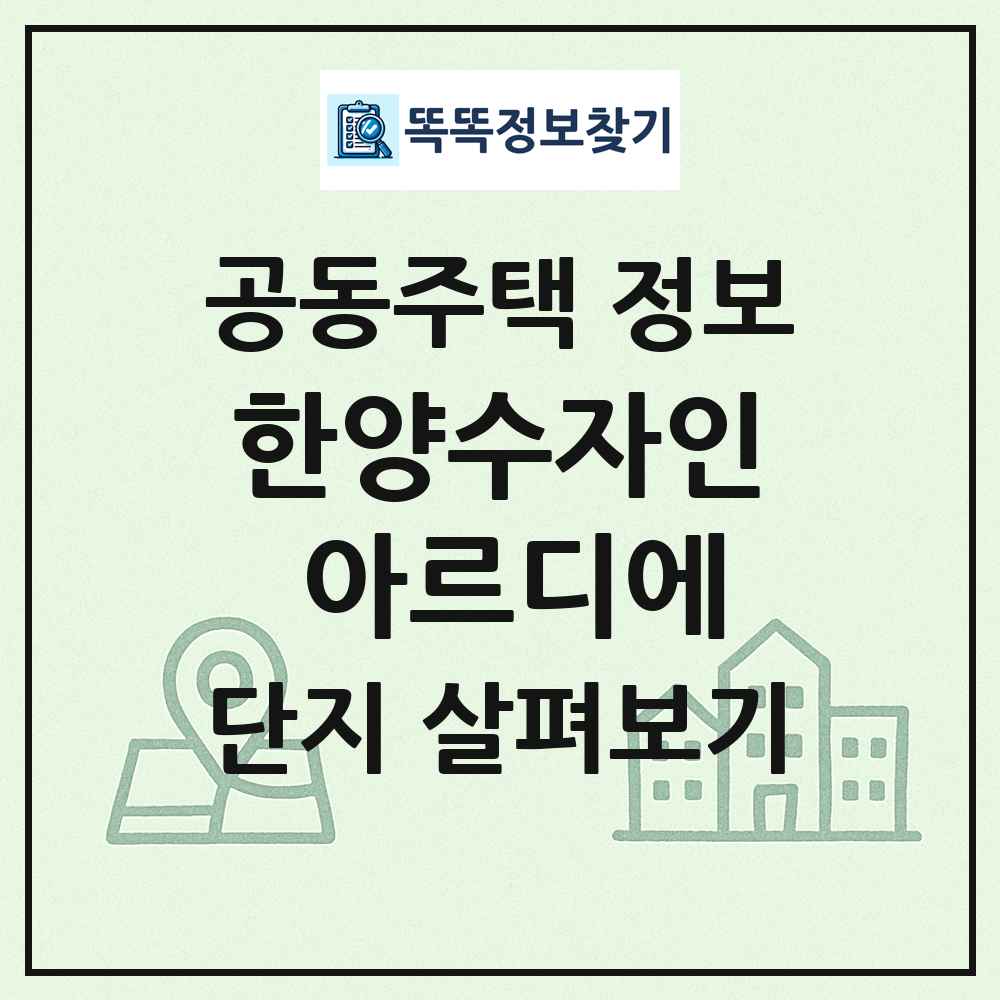 한양수자인 아르디에 최신 공동주택 정보