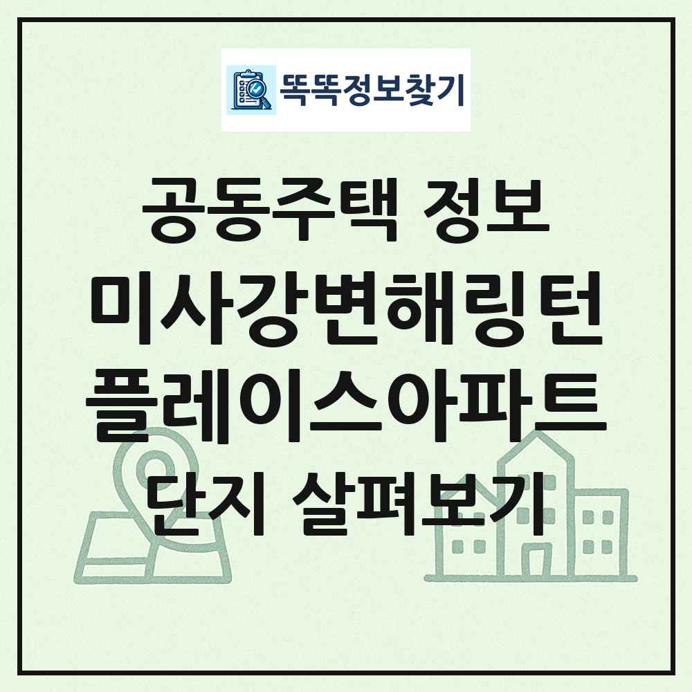 미사강변해링턴플레이스아파트 최신 공동주택 정보