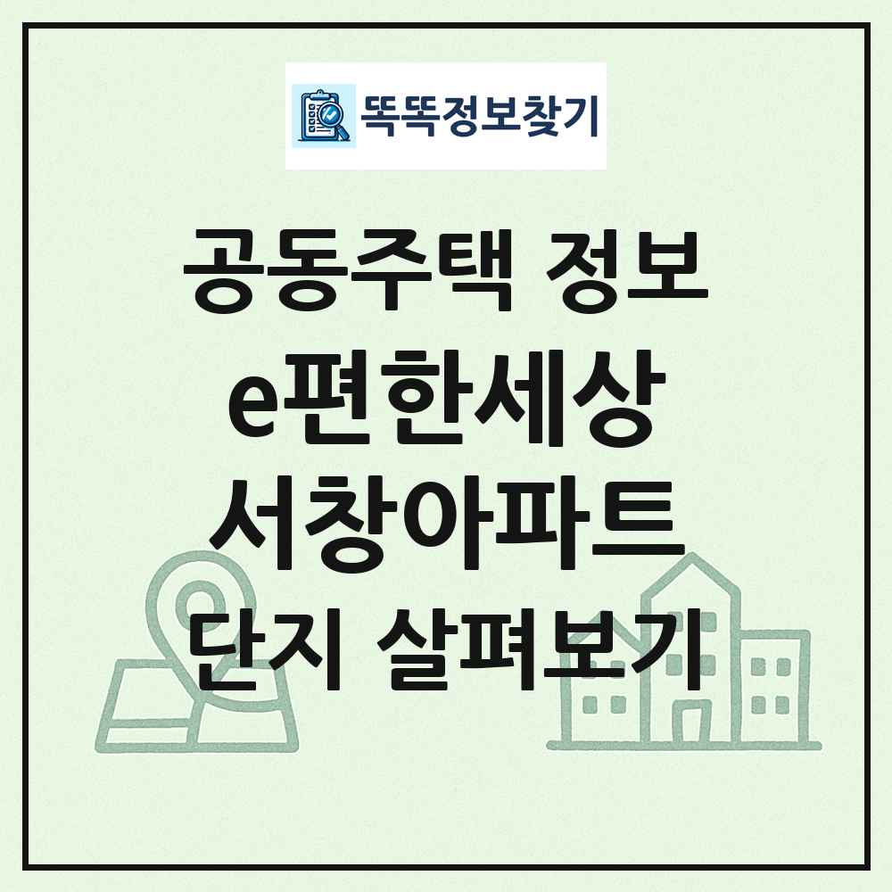 e편한세상서창아파트 최신 공동주택 정보