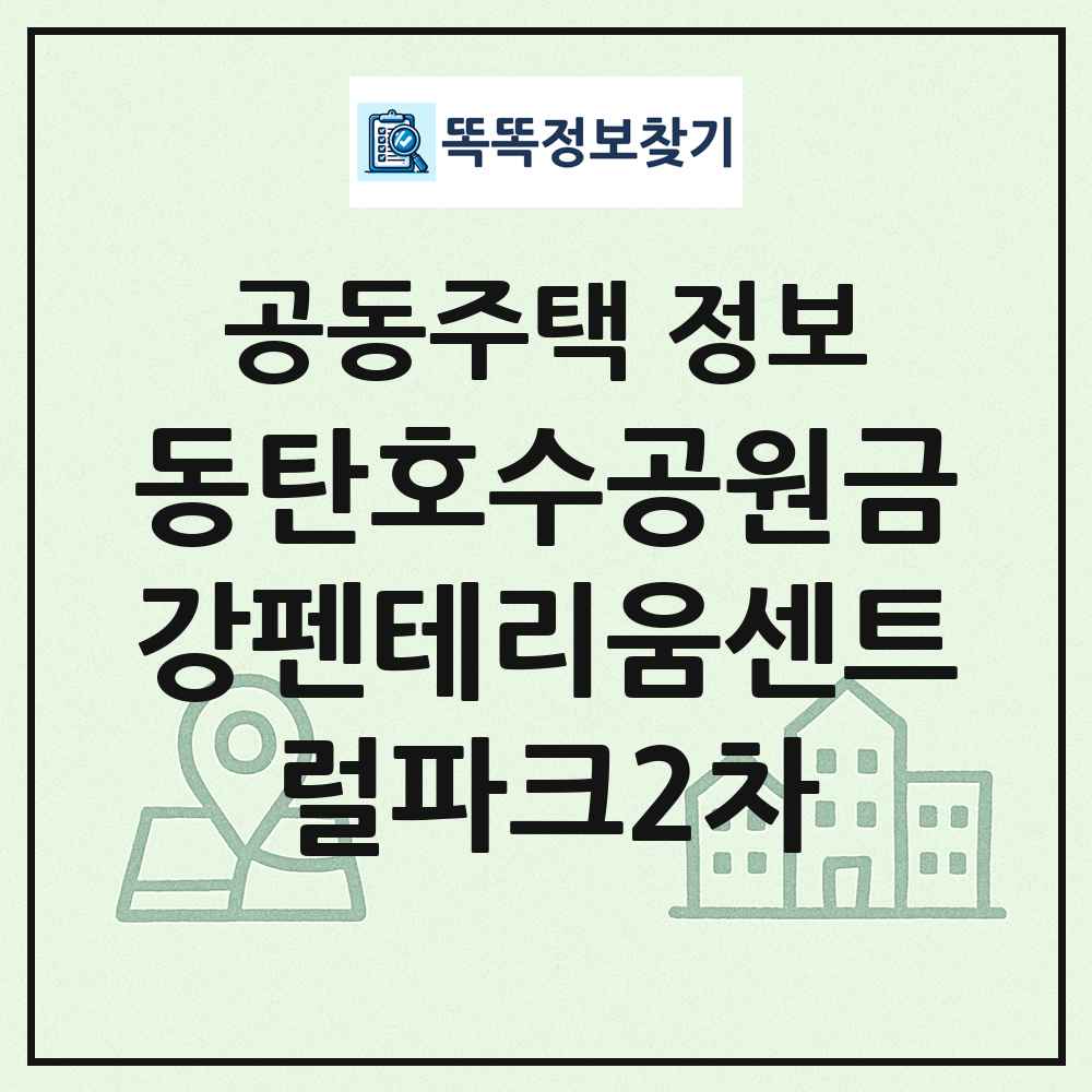 동탄호수공원금강펜테리움센트럴파크2차 최신 공동주택 정보