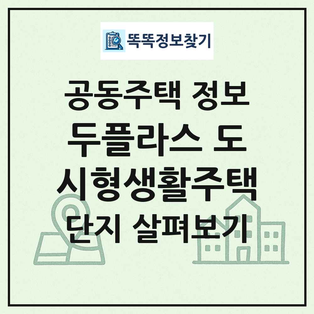 두플라스 도시형생활주택 최신 공동주택 정보