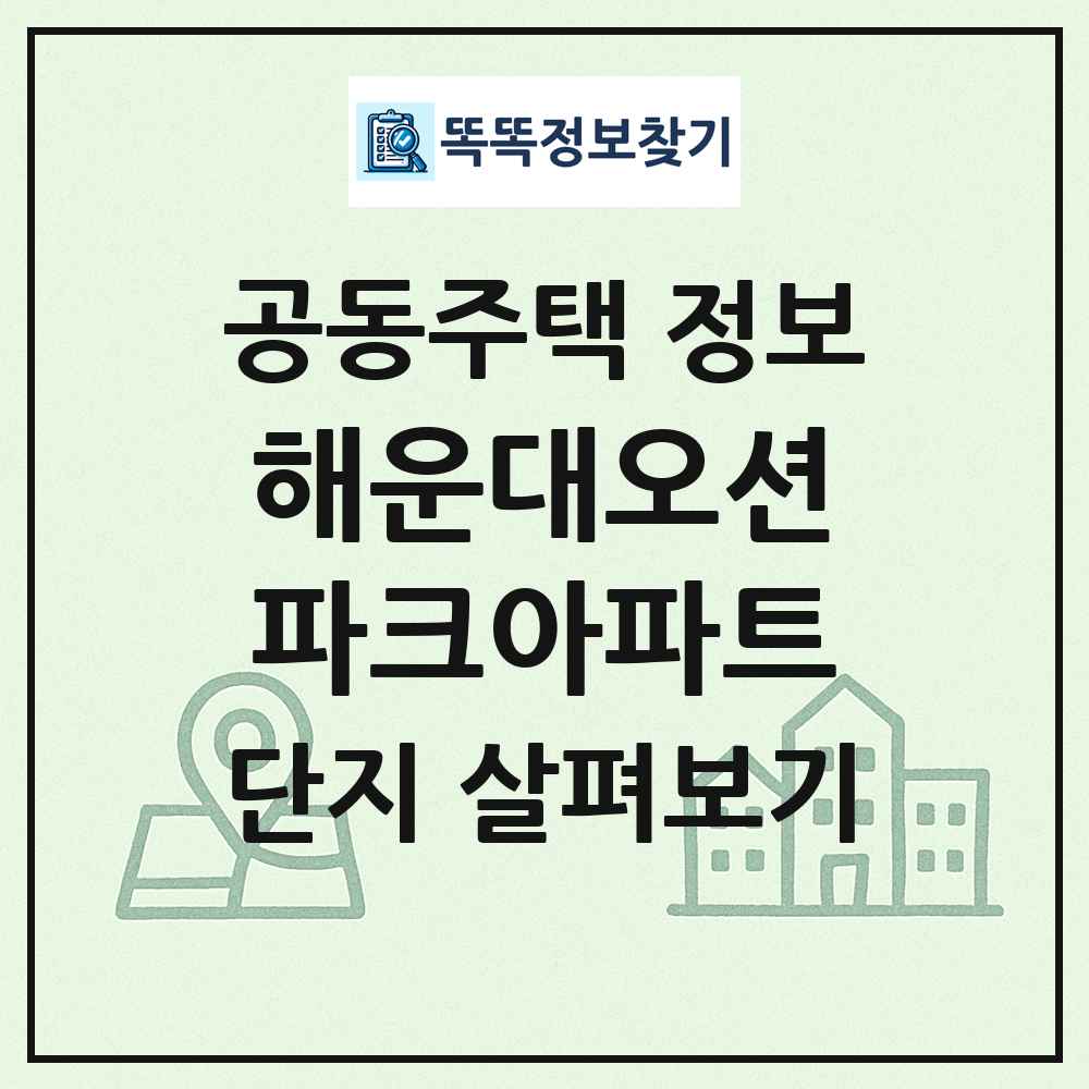 해운대오션파크아파트 최신 공동주택 정보