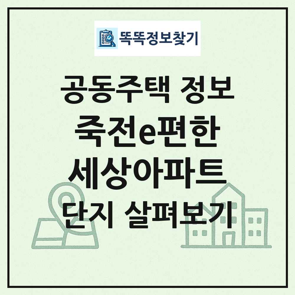 죽전e편한세상아파트 최신 공동주택 정보