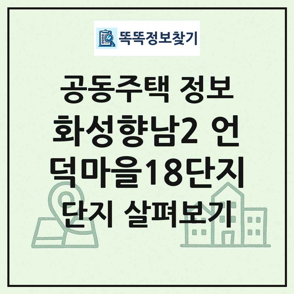 화성향남2 언덕마을18단지 최신 공동주택 정보