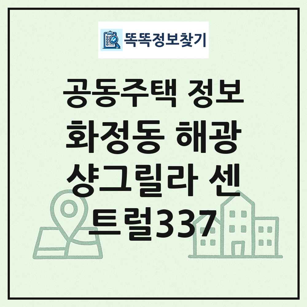 화정동 해광샹그릴라 센트럴337 최신 공동주택 정보