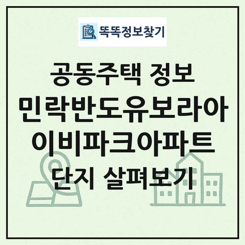 민락반도유보라아이비파크아파트 최신 공동주택 정보
