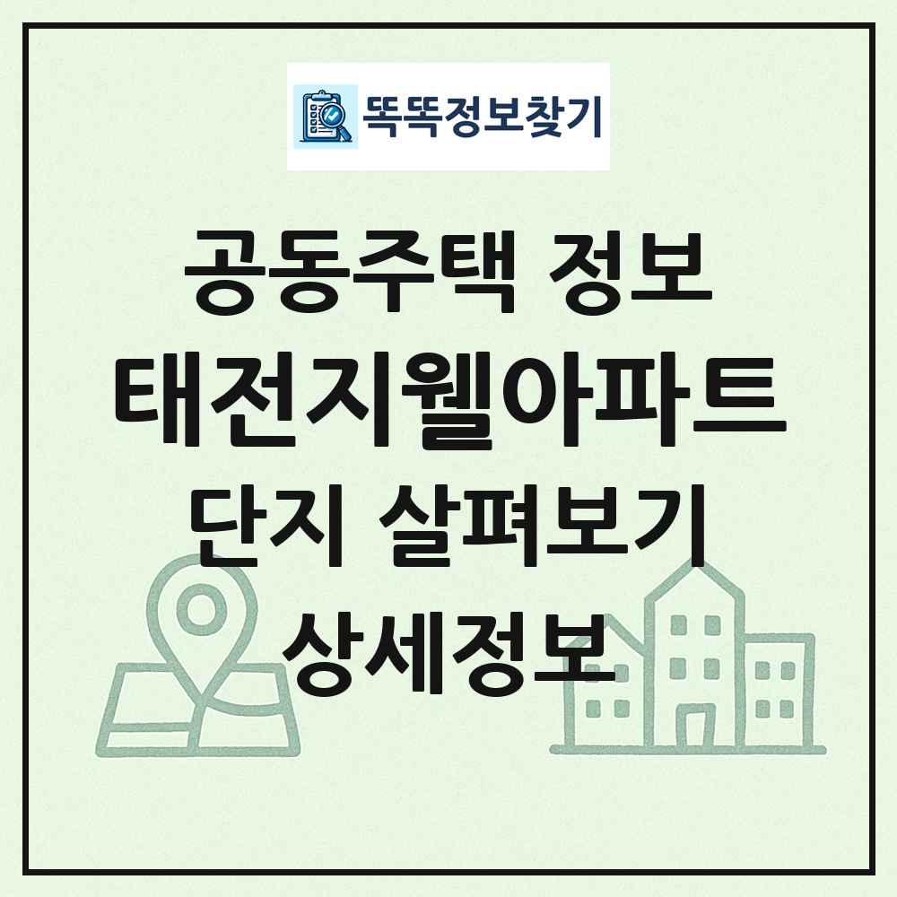 태전지웰아파트 최신 공동주택 정보