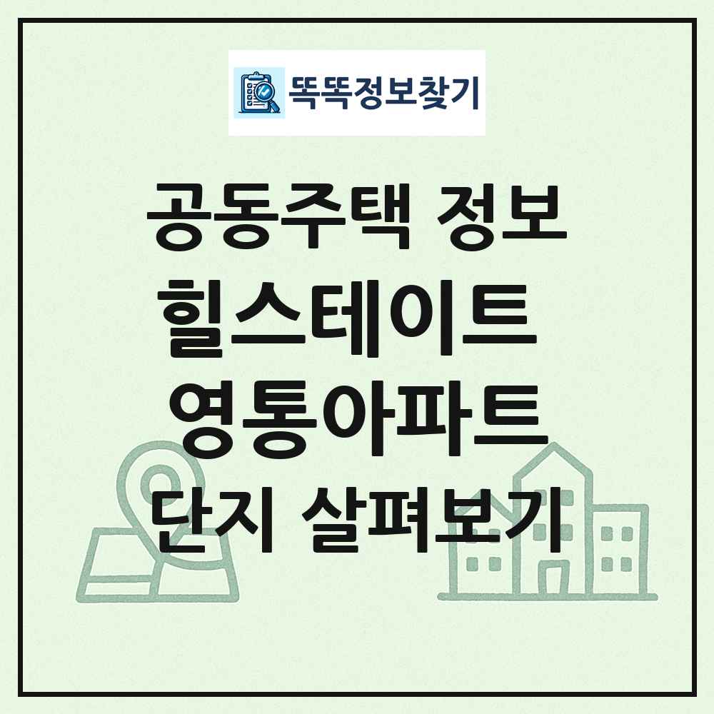 힐스테이트 영통아파트 최신 공동주택 정보