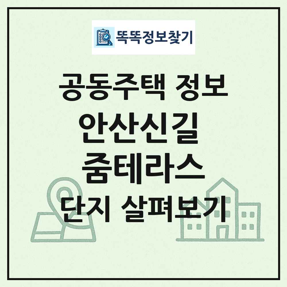 안산신길 줌테라스 최신 공동주택 정보