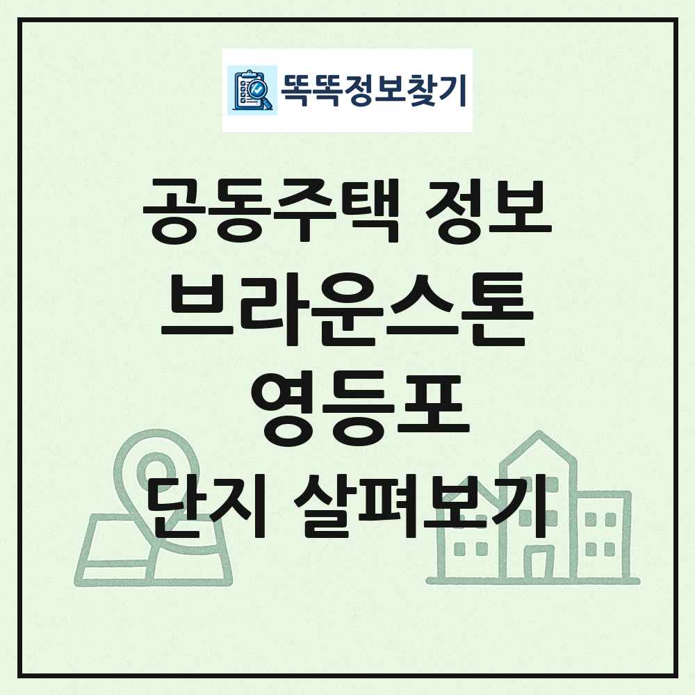 브라운스톤 영등포 최신 공동주택 정보