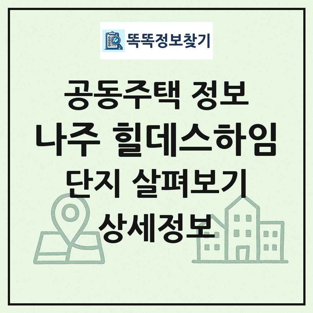 나주 힐데스하임 최신 공동주택 정보