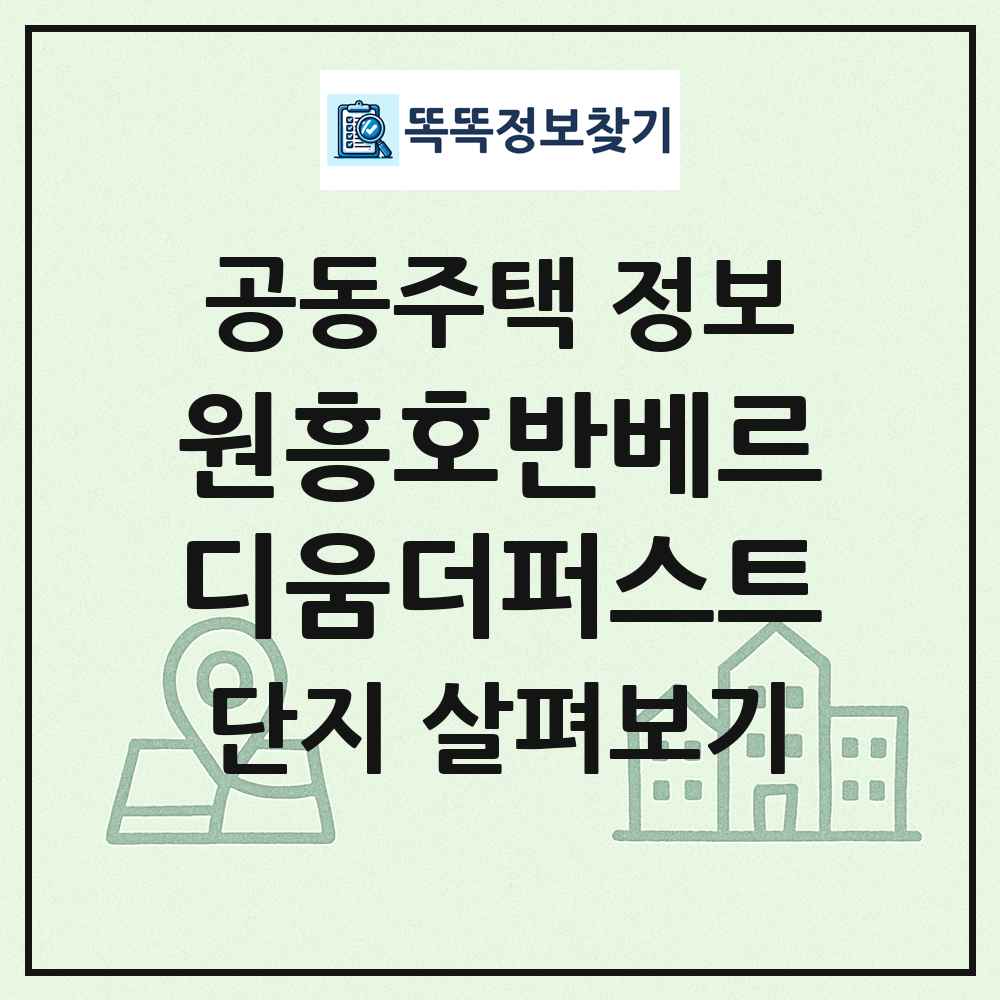 원흥호반베르디움더퍼스트 최신 공동주택 정보