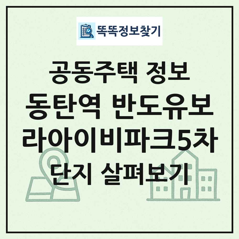 동탄역 반도유보라아이비파크5차 최신 공동주택 정보