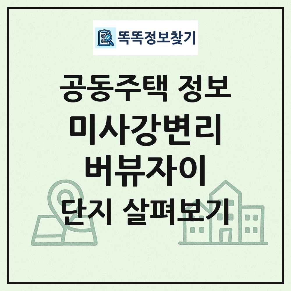 미사강변리버뷰자이 최신 공동주택 정보