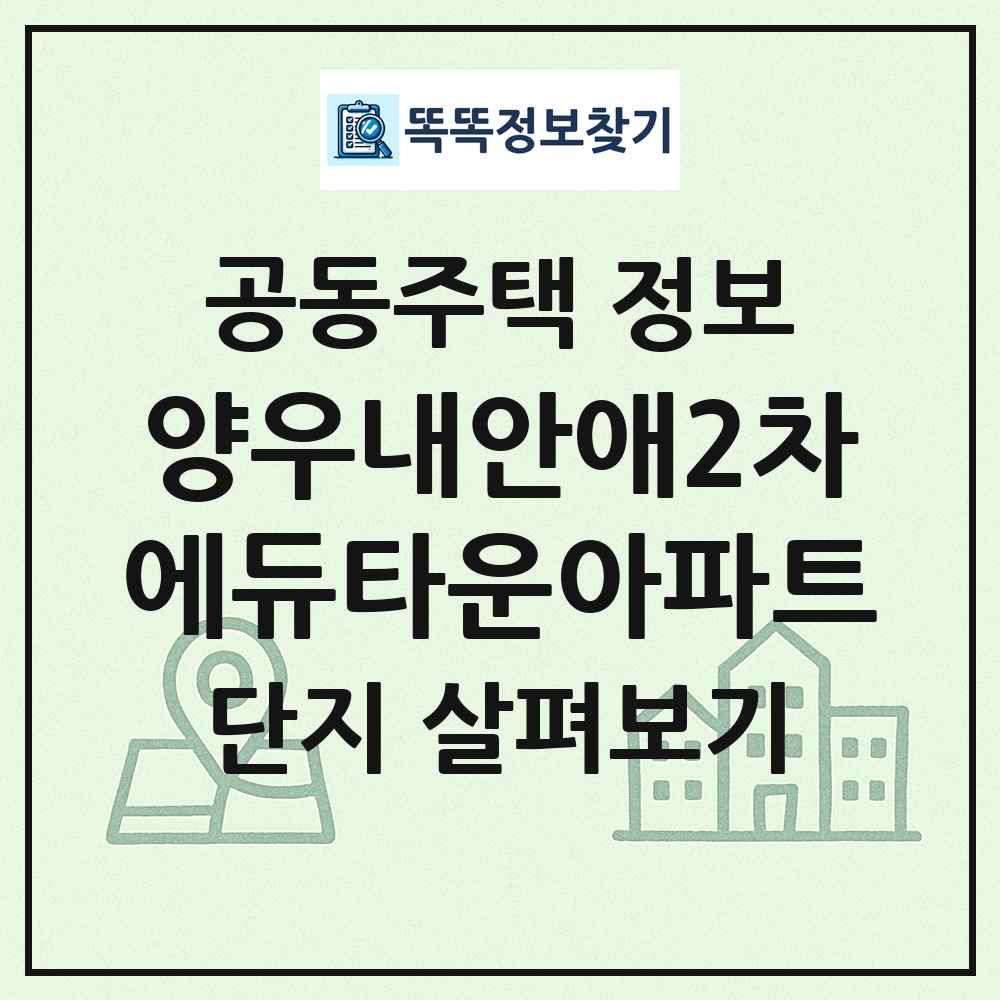 양우내안애2차에듀타운아파트 최신 공동주택 정보