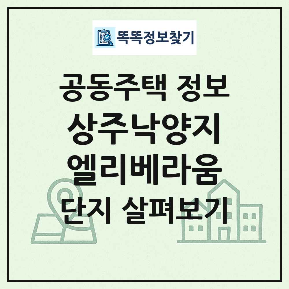 상주낙양지엘리베라움 최신 공동주택 정보