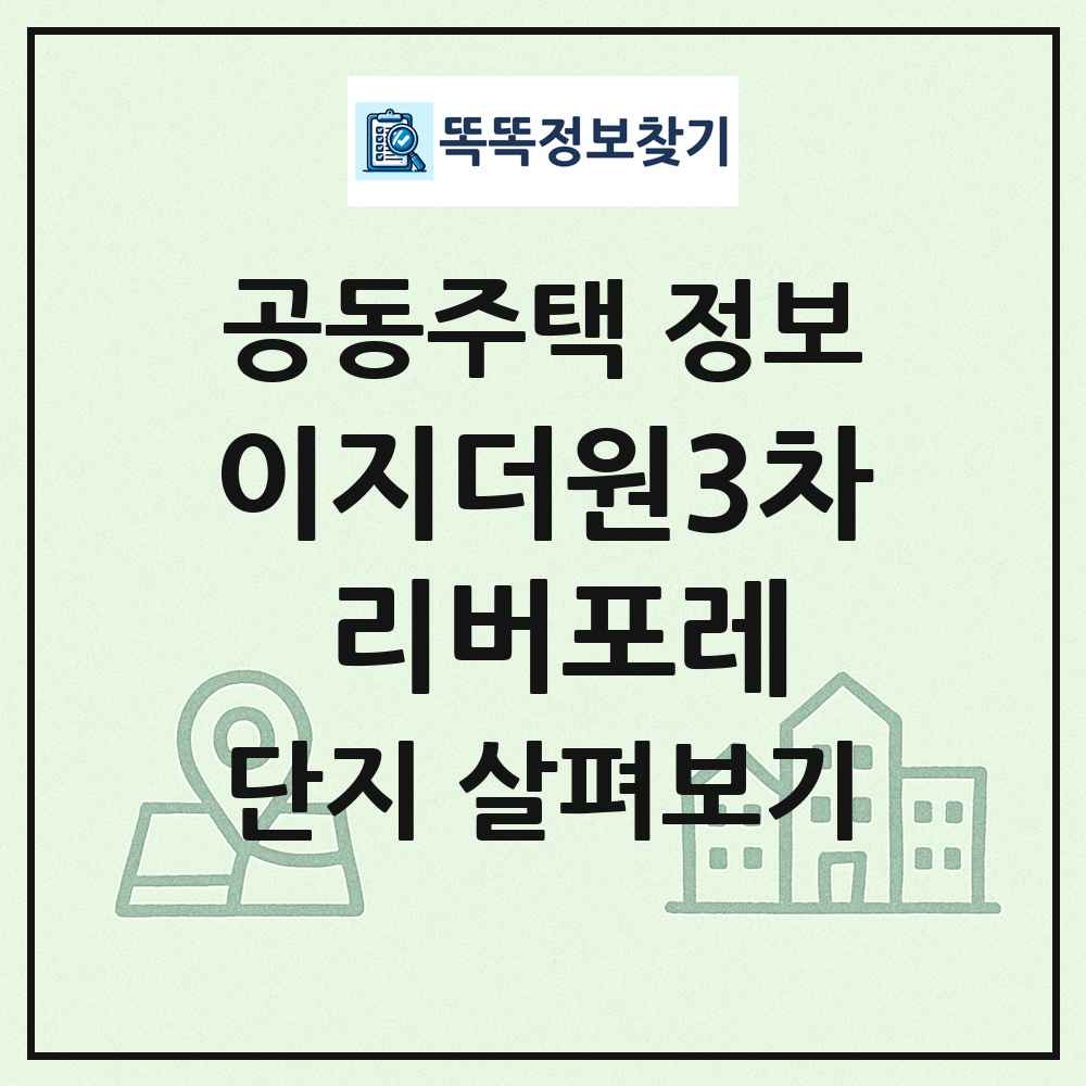 이지더원3차 리버포레 최신 공동주택 정보