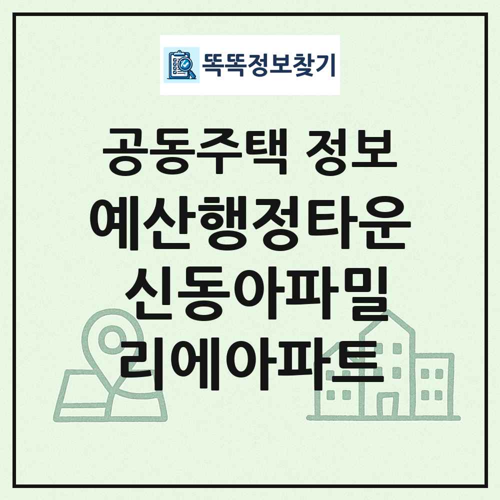예산행정타운 신동아파밀리에아파트 최신 공동주택 정보