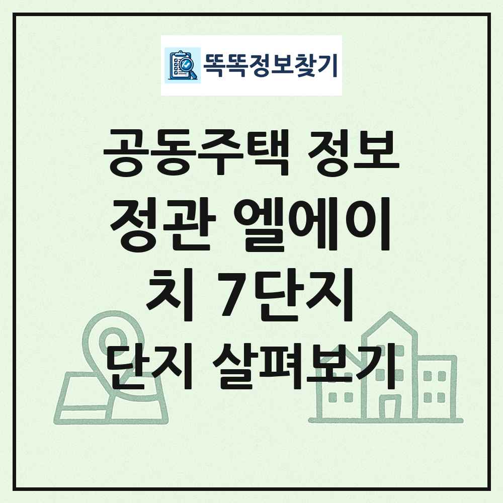 정관 엘에이치 7단지 최신 공동주택 정보