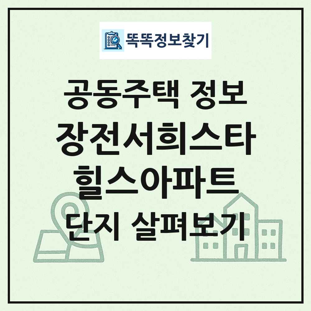 장전서희스타힐스아파트 최신 공동주택 정보