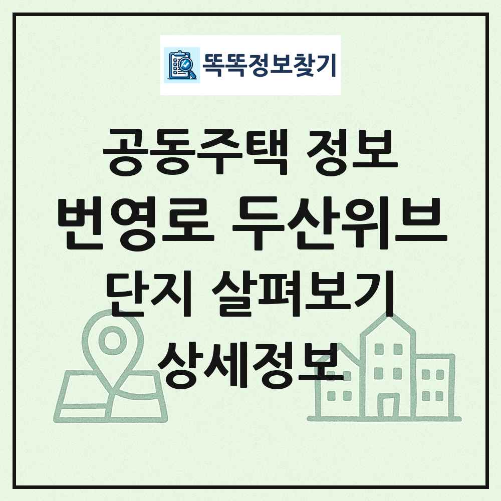 번영로 두산위브 최신 공동주택 정보