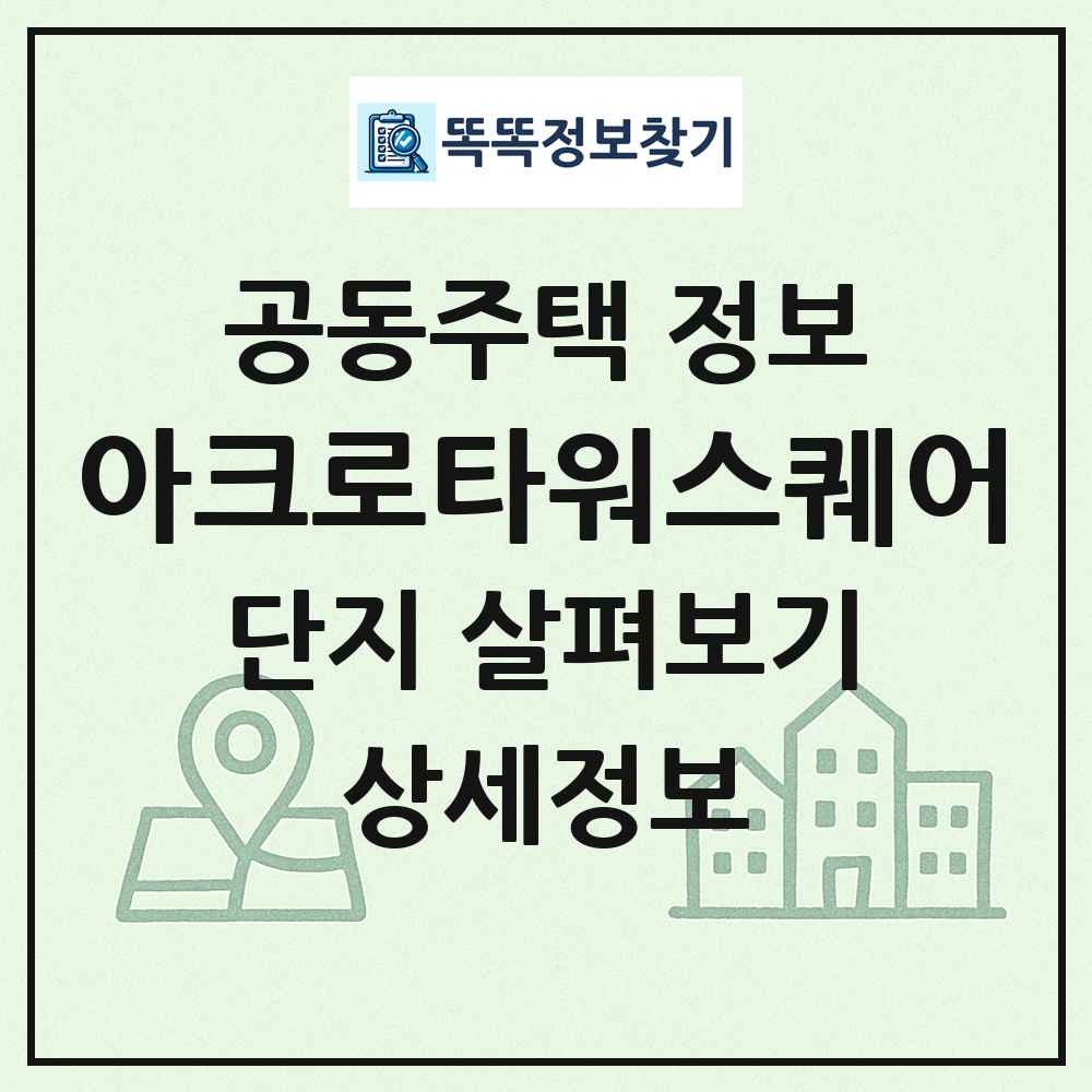 아크로타워스퀘어 최신 공동주택 정보