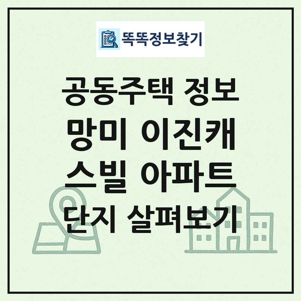 망미 이진캐스빌 아파트 최신 공동주택 정보