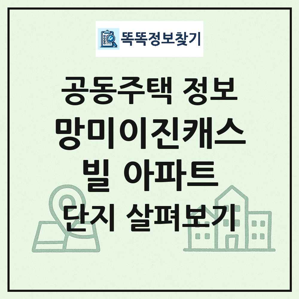 망미이진캐스빌 아파트 최신 아파트 정보