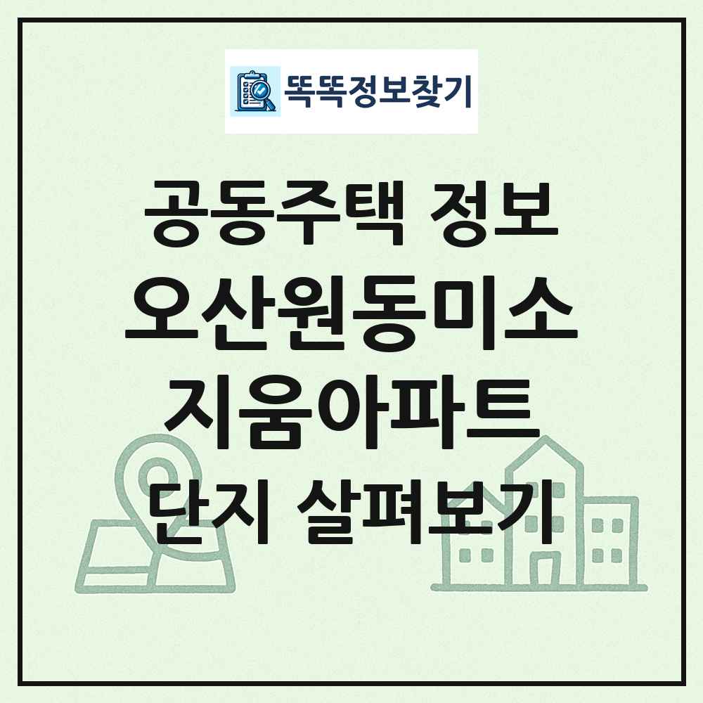오산원동미소지움아파트 최신 공동주택 정보