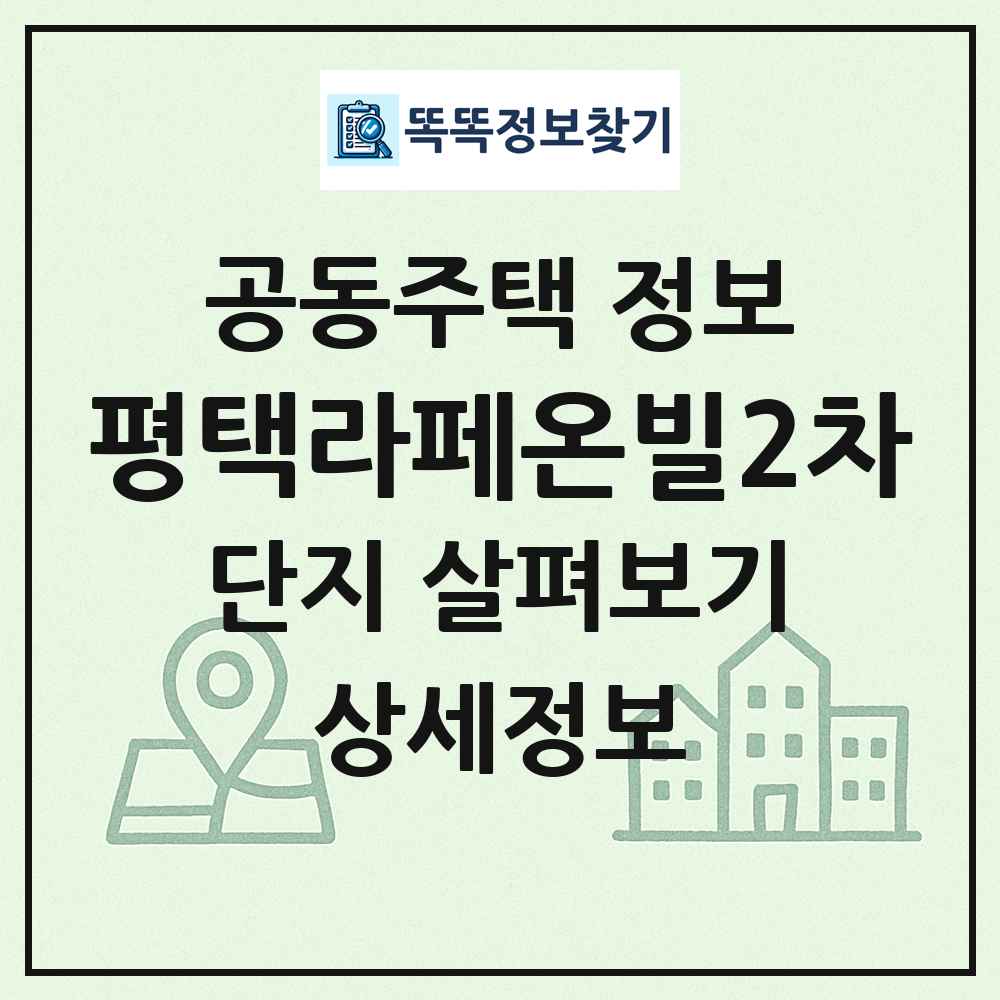 평택라페온빌2차 최신 공동주택 정보