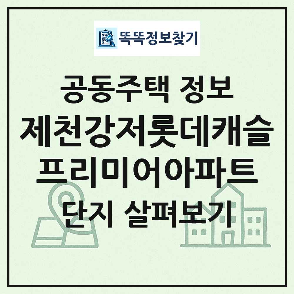 제천강저롯데캐슬프리미어아파트 최신 공동주택 정보
