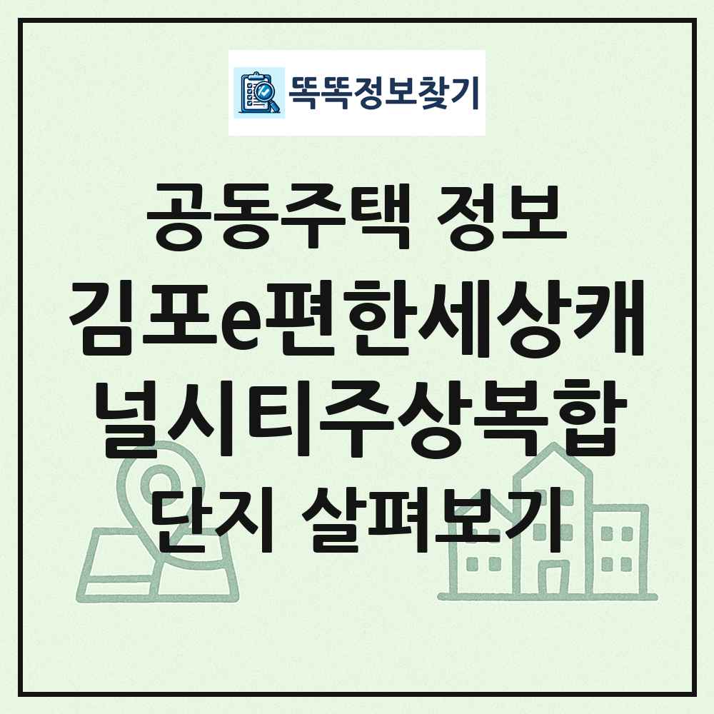 김포e편한세상캐널시티주상복합 최신 공동주택 정보