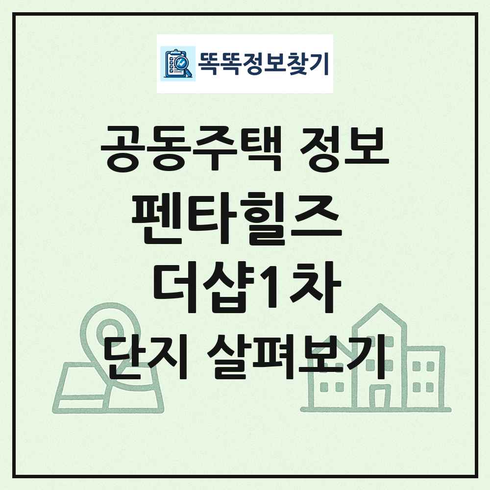 펜타힐즈 더샵1차 최신 공동주택 정보
