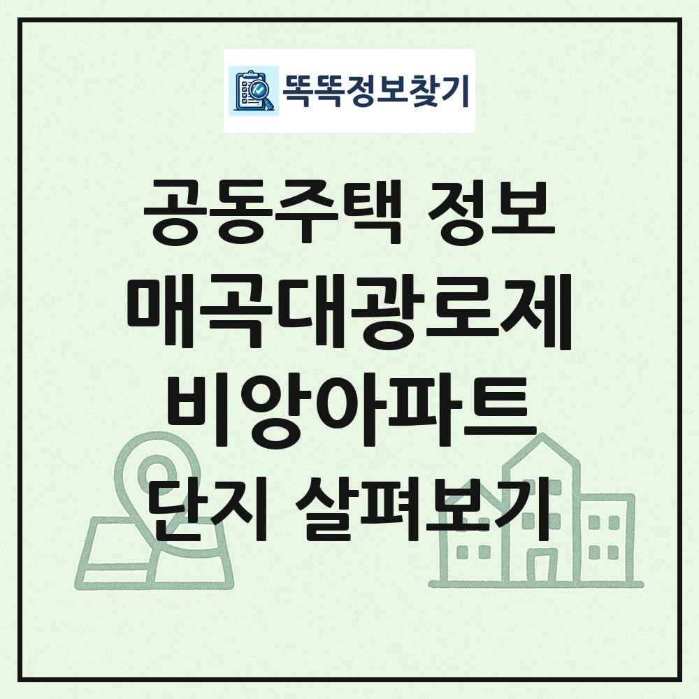 매곡대광로제비앙아파트 최신 공동주택 정보