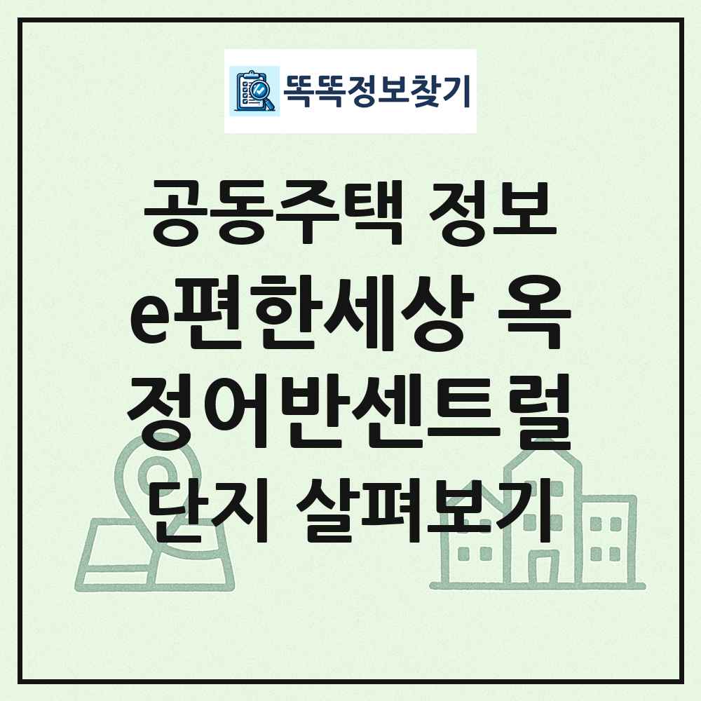 e편한세상 옥정어반센트럴 최신 공동주택 정보