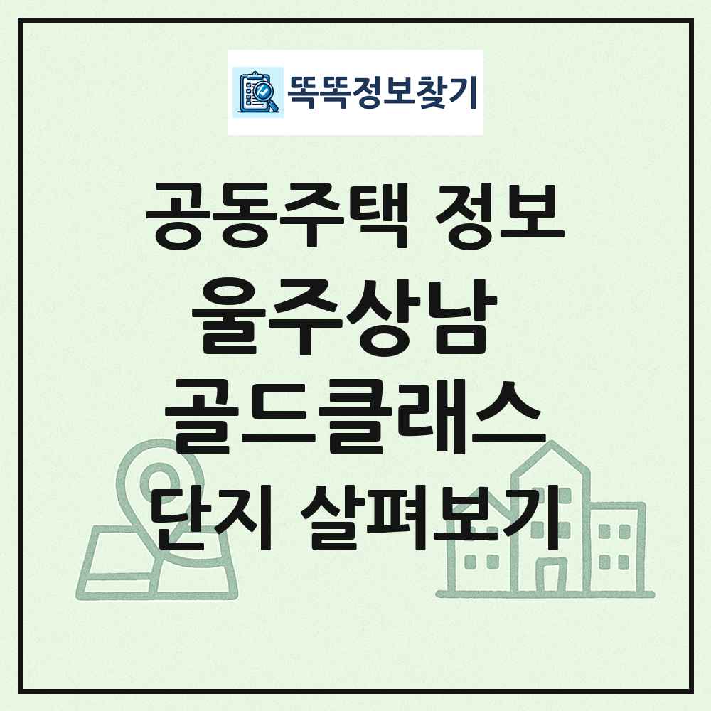 울주상남 골드클래스 최신 공동주택 정보